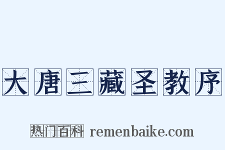 大唐三藏圣教序是什么意思的图片